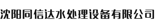 沈陽(yáng)同信達(dá)水處理設(shè)備有限公司